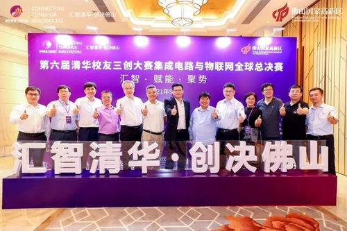 第六届清华校友三创大赛集成电路与物联网全球总决赛佛山圆满收官 赛事的组织、承办与深远影响